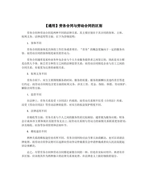 【通用】劳务合同与劳动合同的区别