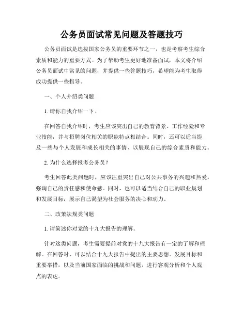 公务员面试常见问题及答题技巧