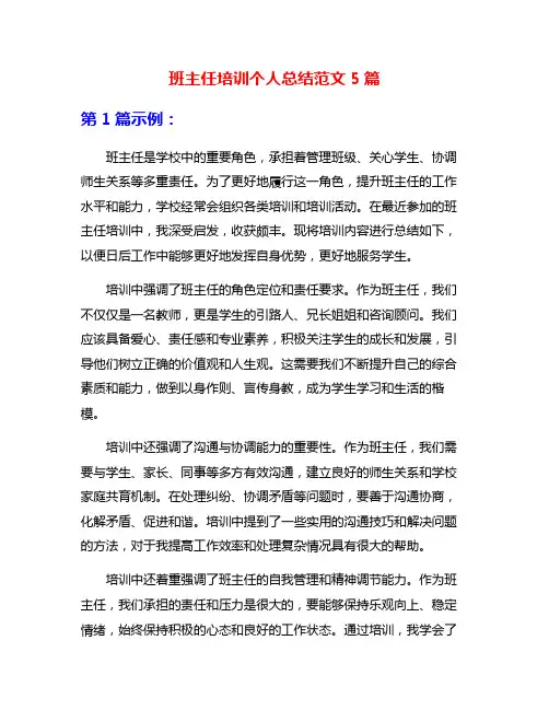 班主任培训个人总结范文5篇