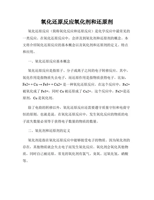 氧化还原反应氧化剂和还原剂