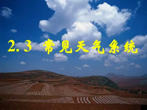 课件《常见天气系统》PPT全文课件_人教版1