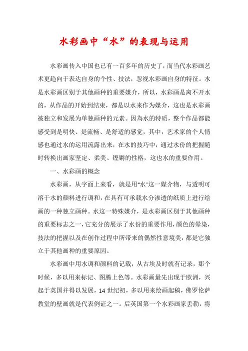 水彩画中“水”的表现与运用