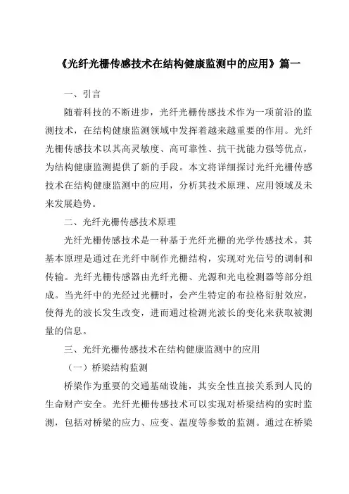 《2024年光纤光栅传感技术在结构健康监测中的应用》范文
