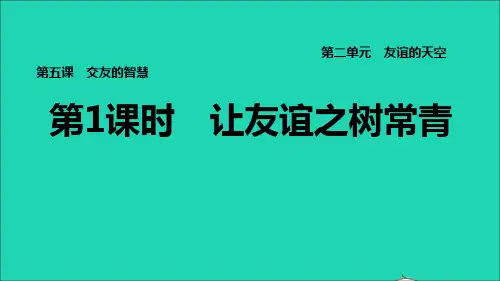 七年级道德与法治上册第2单元友谊的天空第五课交友的智慧第1框让友谊之树常青习题课件新人教版