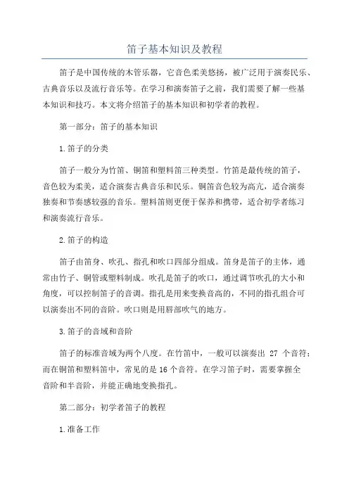 笛子基本知识及教程