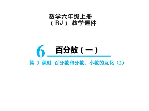 人教版数学六年级上册 第六单元(百分数一)百分数和分数、小数的互化 课件(21张PPT)