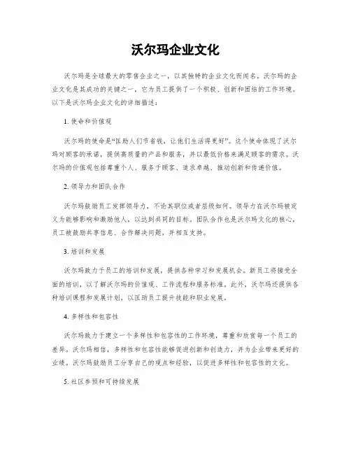 沃尔玛企业文化