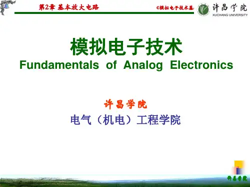第2章+基本放大电路(含图解法)