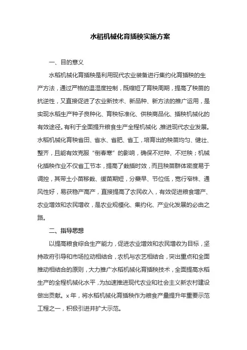 水稻机械化育插秧实施方案