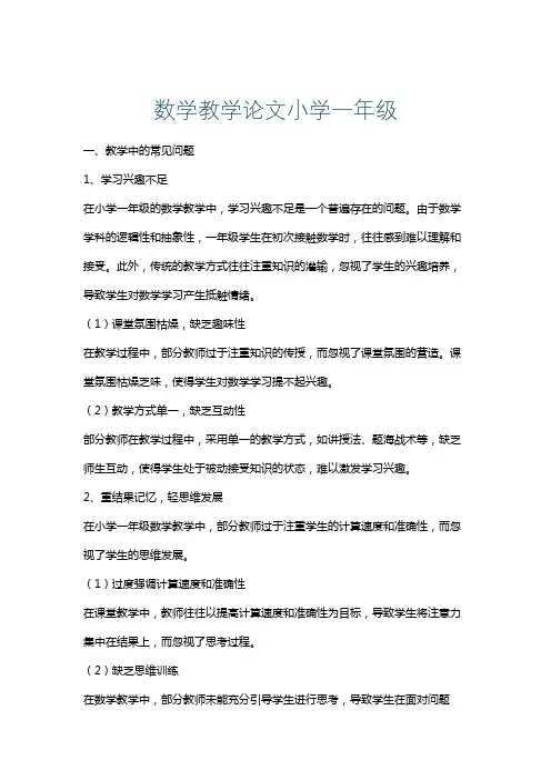 数学教学论文小学一年级
