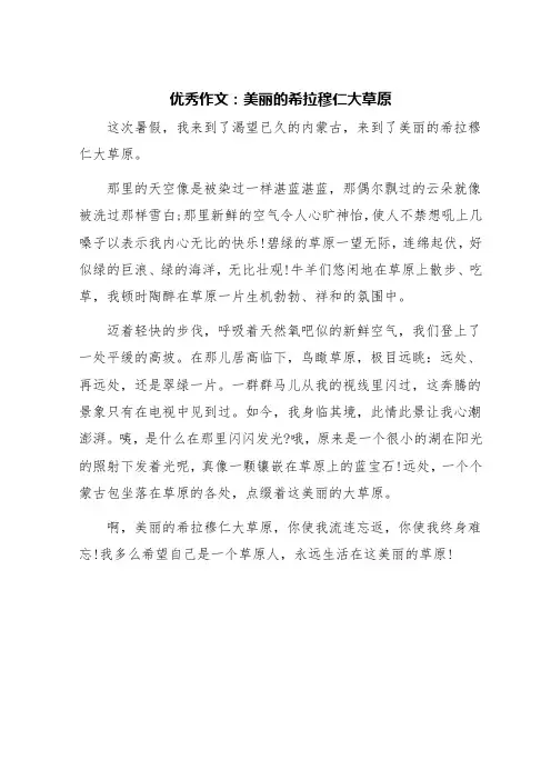 一望无际的大草原作文400字