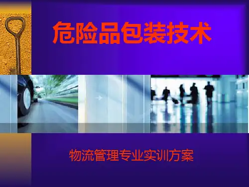 5-3-危险品包装技术