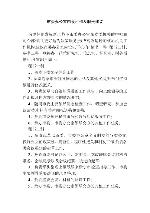 市委办公室内设机构及职责建议