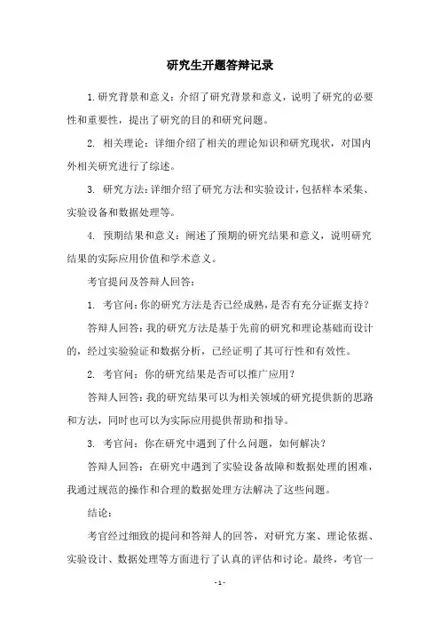 研究生开题答辩记录