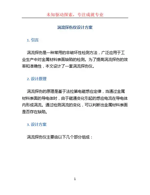 涡流探伤仪设计方案. (3)