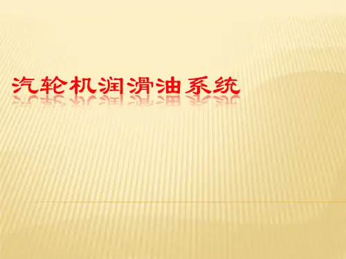 汽轮机润滑油系统