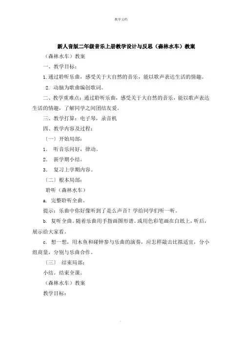 新人音版二年级音乐上册教学设计与反思《森林水车》教案