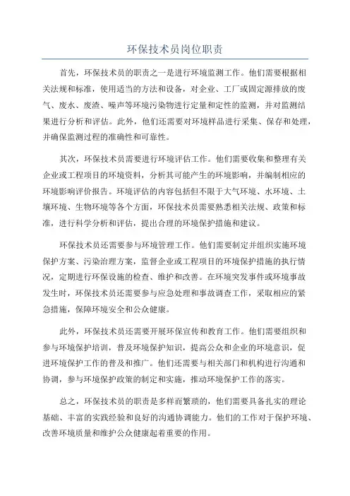 环保技术员岗位职责