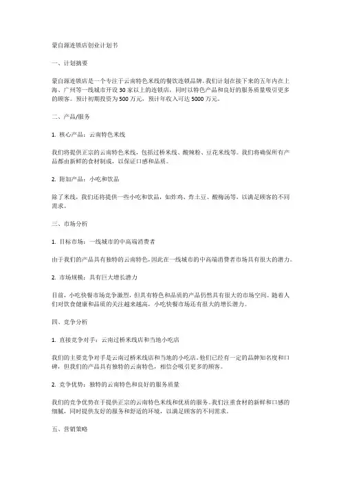 蒙自源连锁店创业计划书