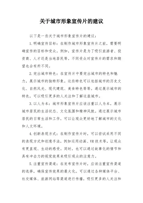 关于城市形象宣传片的建议