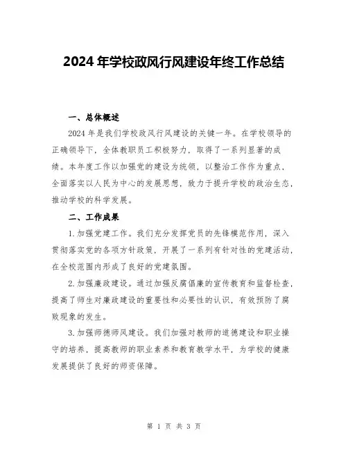 2024年学校政风行风建设年终工作总结