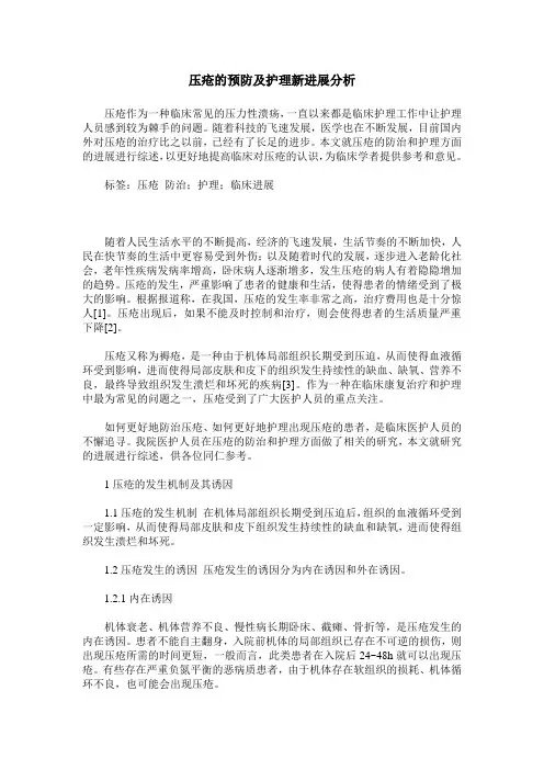 压疮的预防及护理新进展分析