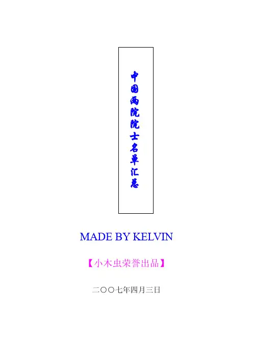 中国两院院士名单汇总