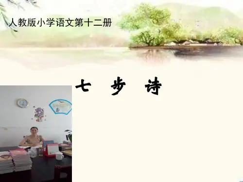 小学语文课件七步诗