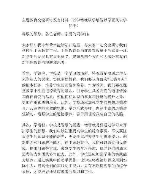 主题教育交流研讨发言材料(以学铸魂以学增智以学正风以学促干)