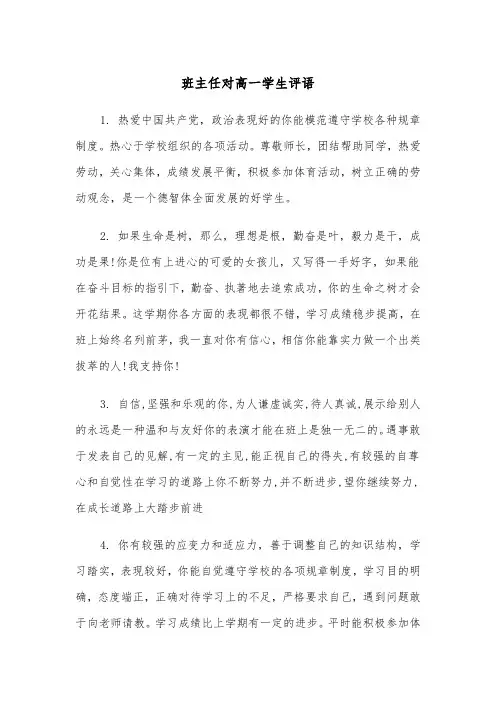 班主任对高一学生评语(四篇)