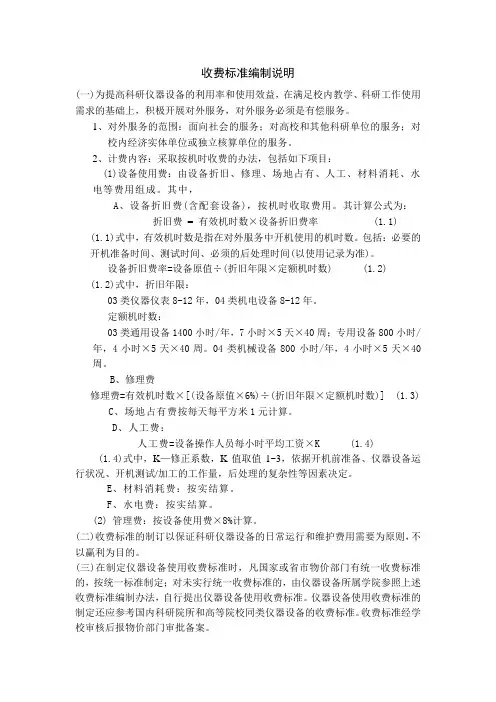 设备台时费用收费标准编制说明