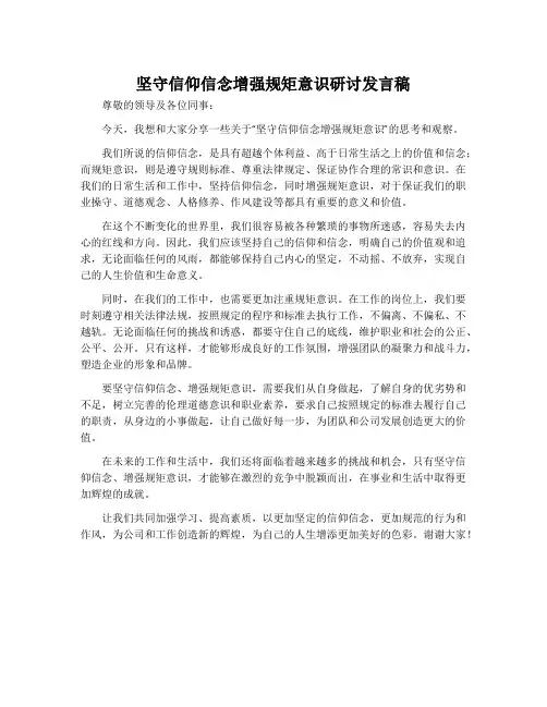 坚守信仰信念增强规矩意识研讨发言稿