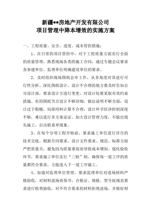 房地产公司降本增效实施方案