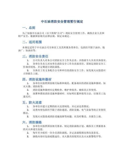 中石油消防安全管理暂行规定