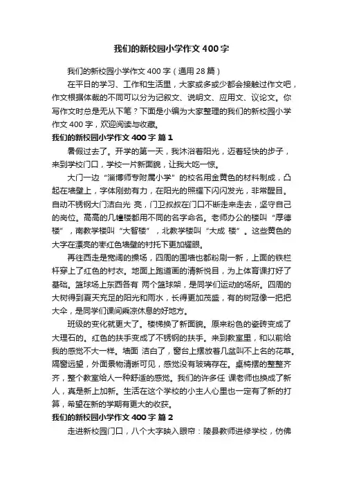 我们的新校园小学作文400字（通用28篇）