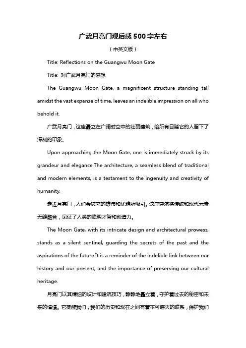 广武月亮门观后感500字左右