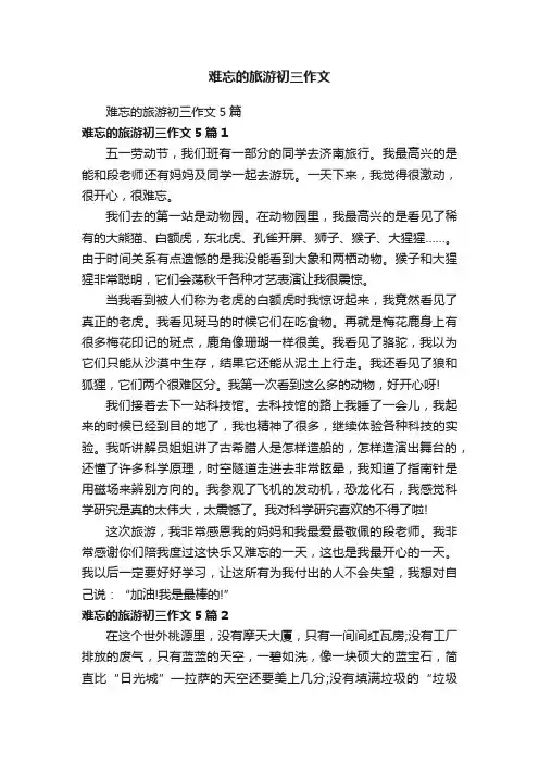 难忘的旅游初三作文5篇