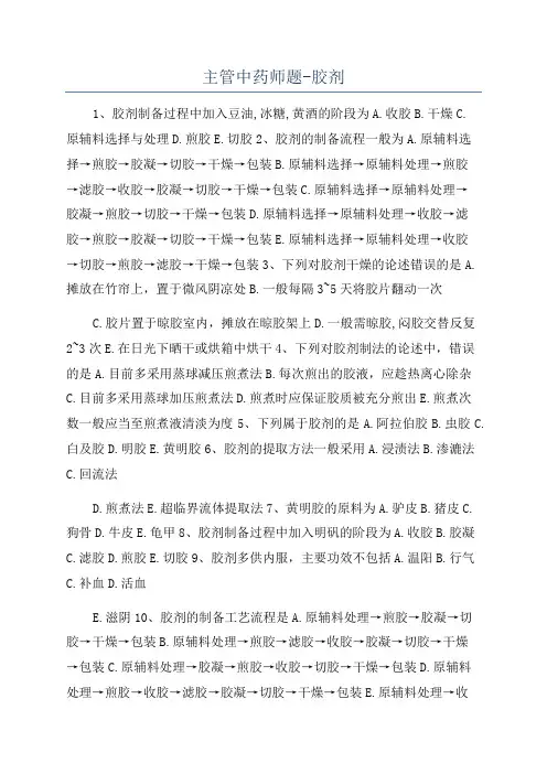 主管中药师题-胶剂