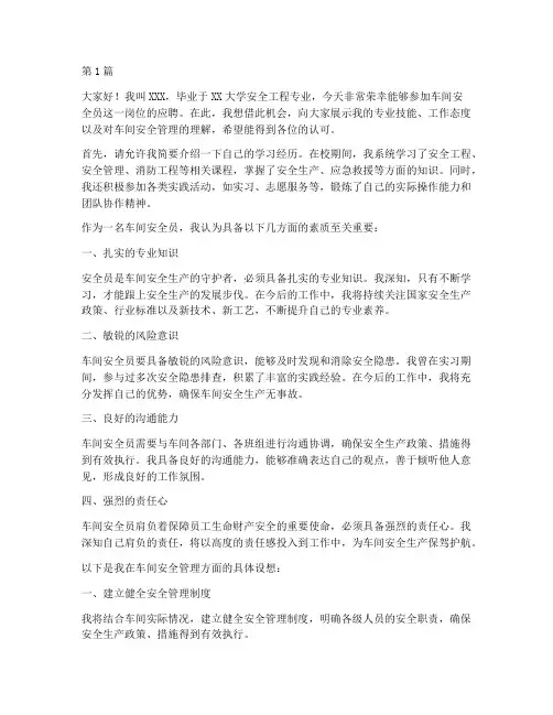 车间安全员应聘时演讲稿(3篇)