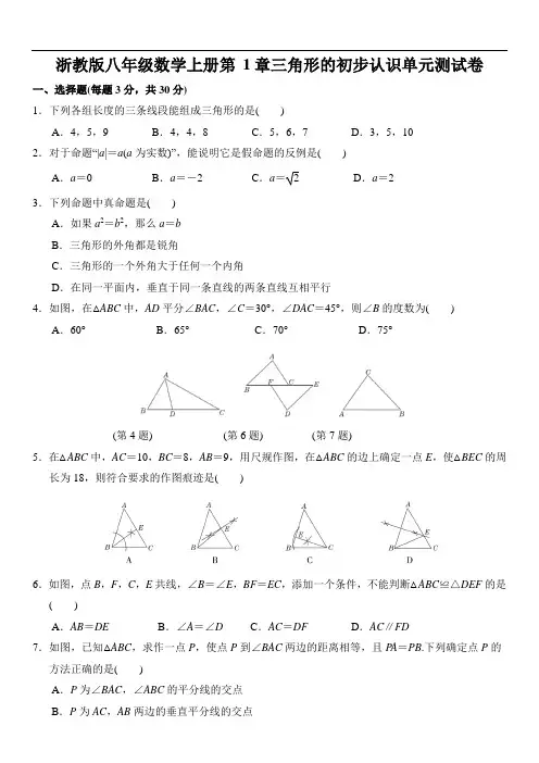 浙教版八年级数学上册第 1章三角形的初步认识单元测试卷