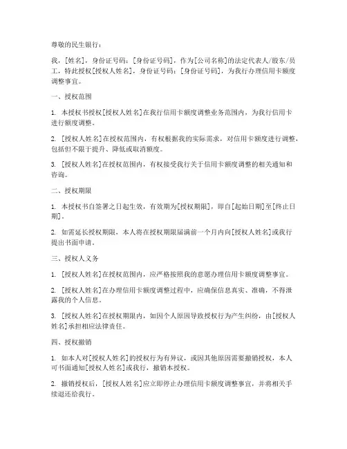 民生银行调额授权书