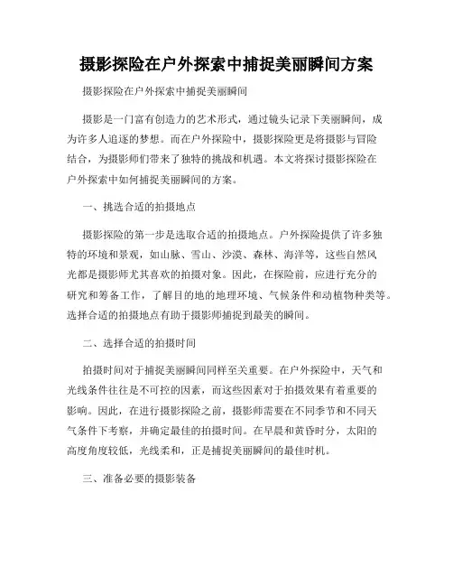 摄影探险在户外探索中捕捉美丽瞬间方案