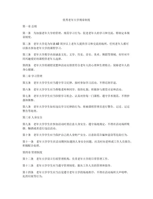 优秀老年大学规章制度