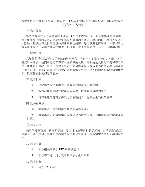 八年级数学上册 14.1 整式的乘法 14.1.4 整式的乘法 第4课时 整式的除法教学设计 (新版