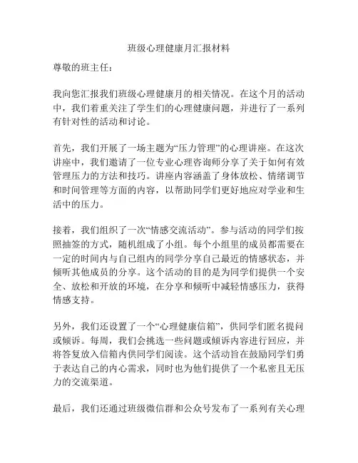 班级心理健康月汇报材料