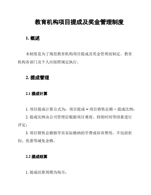 教育机构项目提成及奖金管理制度