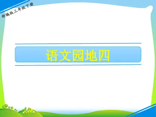 【新】人教部编版三年级下册语文课件-第四单元 语文园地四 (共17张PPT).ppt