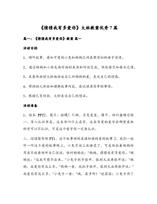 《猜猜我有多爱你》大班教案优秀7篇