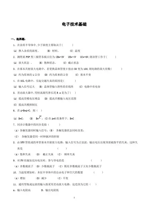 (完整版)电子技术基础复习题及答案
