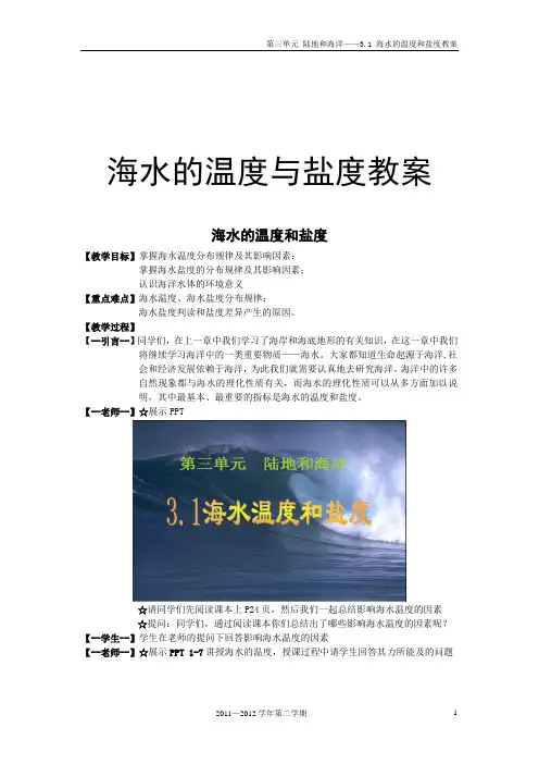 海水的温度与盐度教案